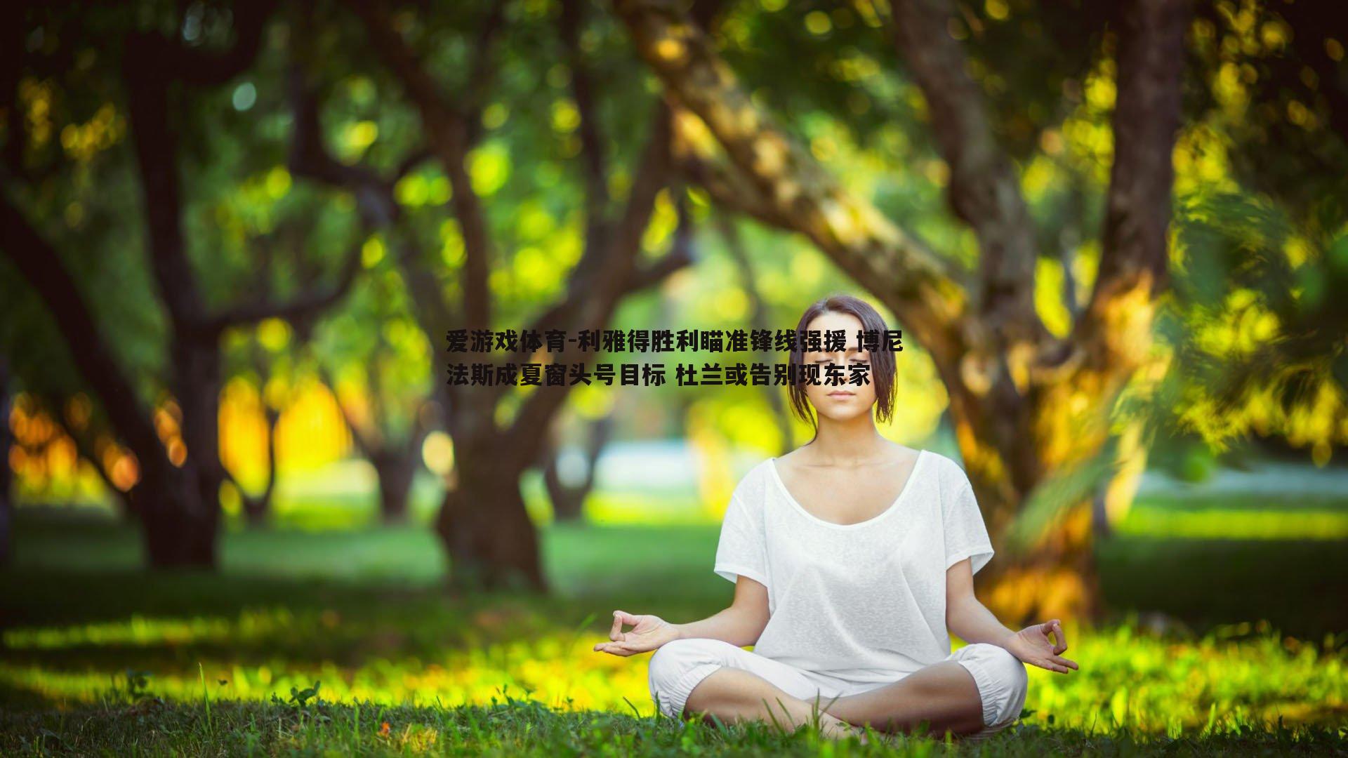 利雅得胜利瞄准锋线强援 博尼法斯成夏窗头号目标 杜兰或告别现东家