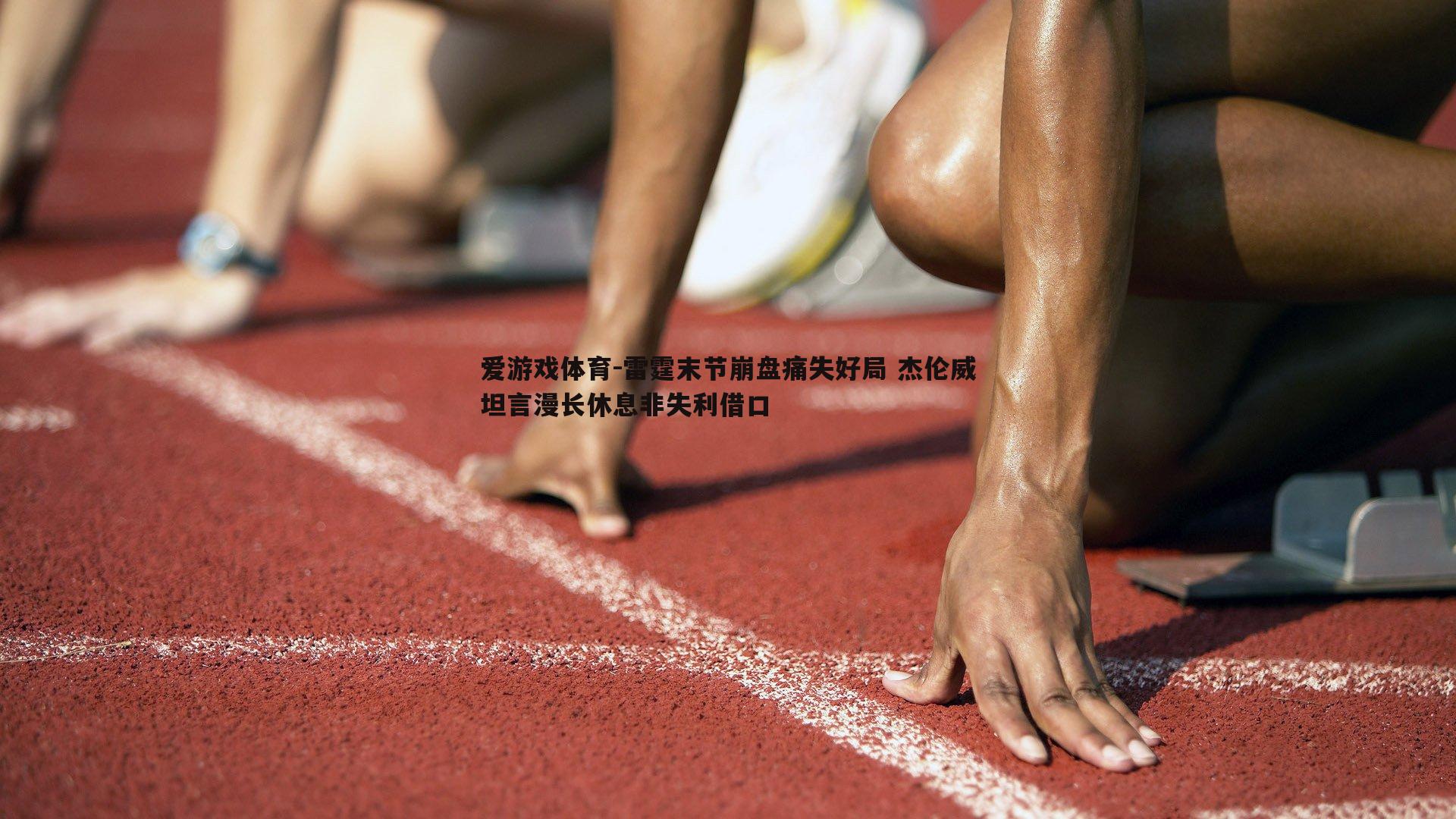雷霆末节崩盘痛失好局 杰伦威坦言漫长休息非失利借口