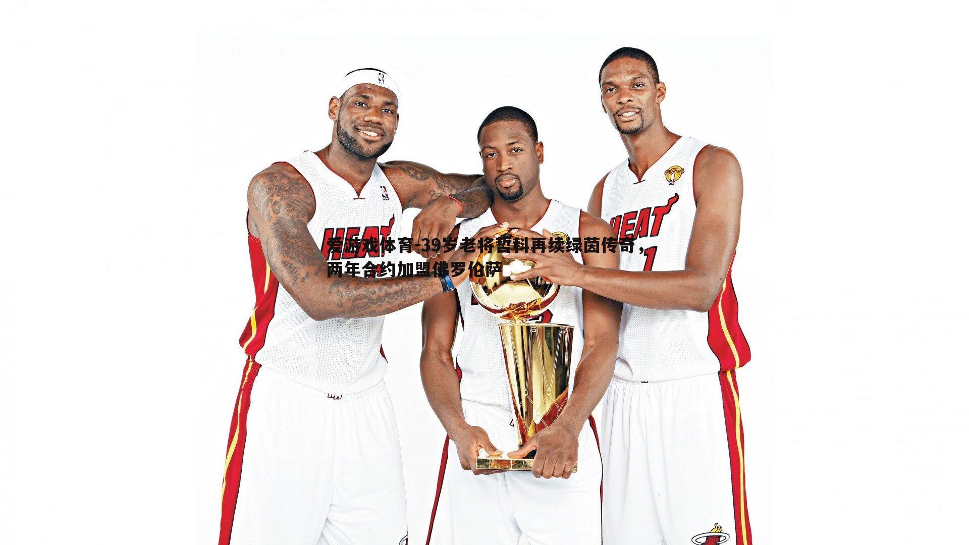 39岁老将哲科再续绿茵传奇,两年合约加盟佛罗伦萨