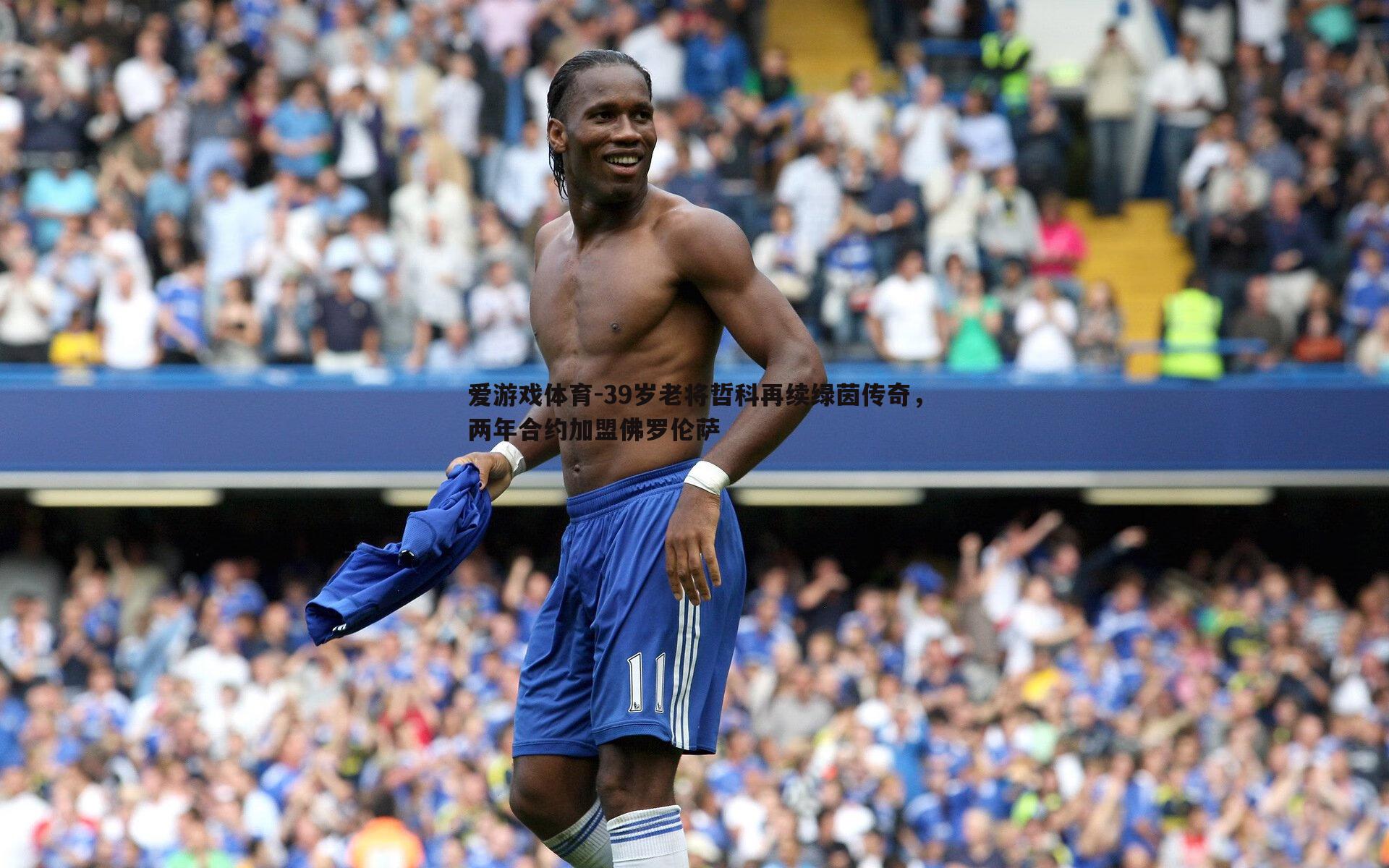 39岁老将哲科再续绿茵传奇,两年合约加盟佛罗伦萨