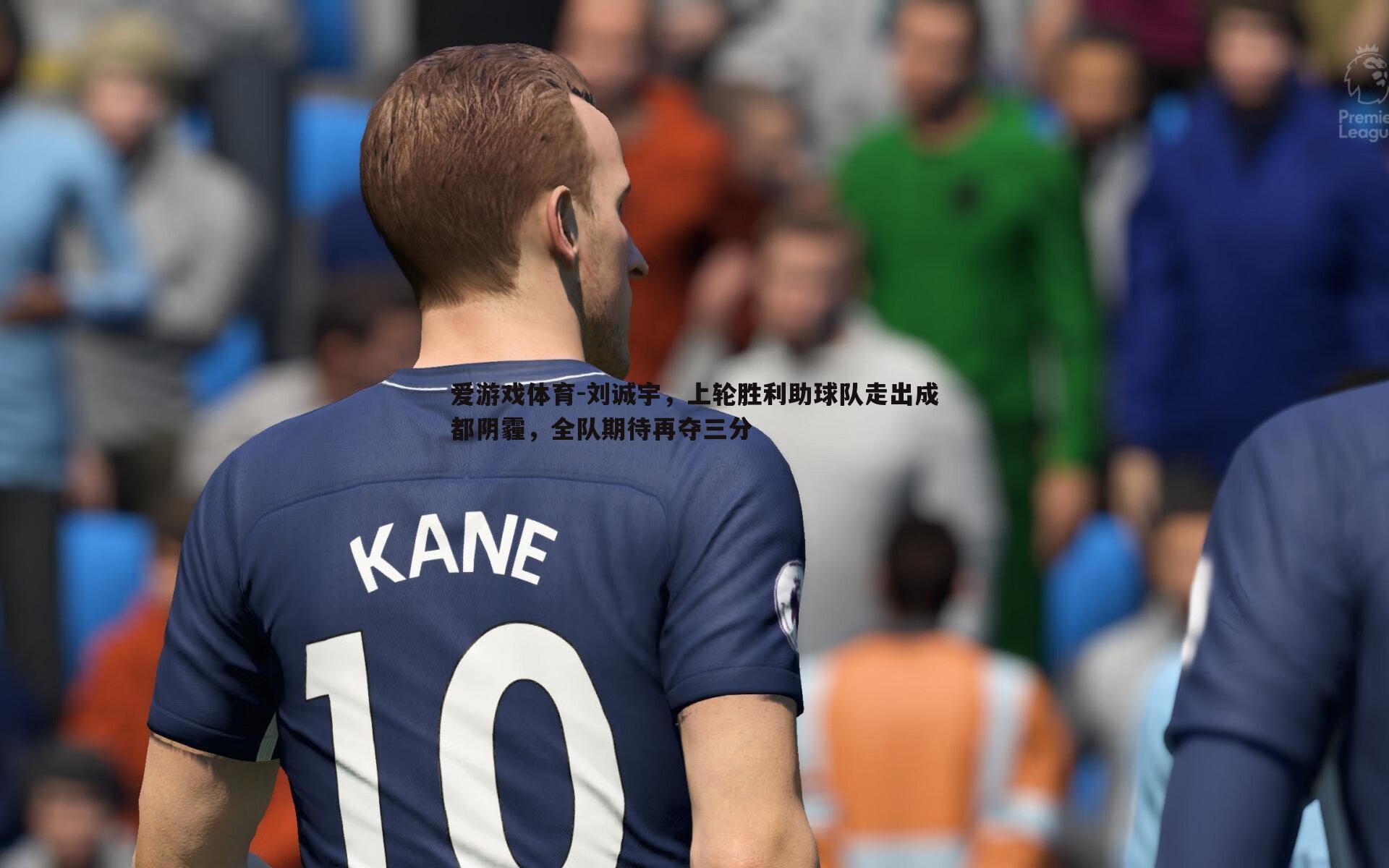 刘诚宇,上轮胜利助球队走出成都阴霾,全队期待再夺三分