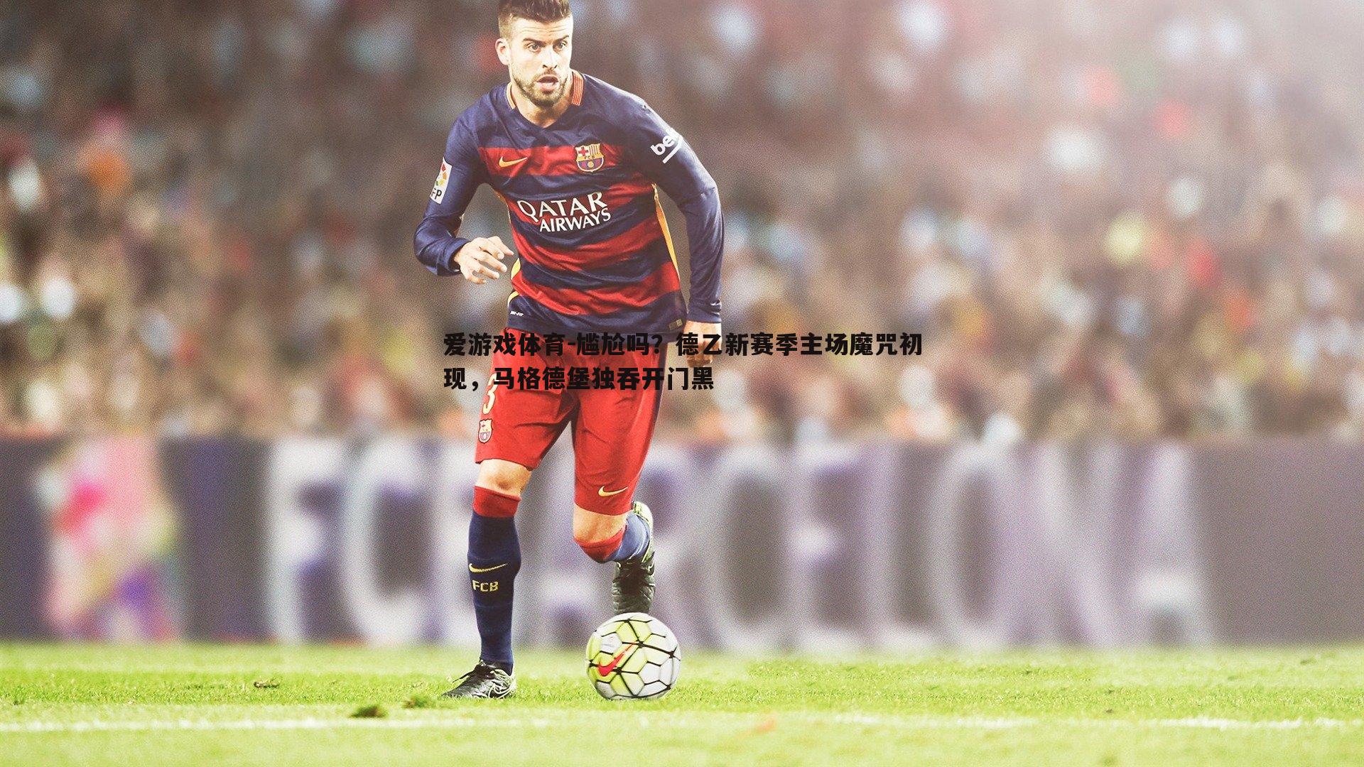 尴尬吗?德乙新赛季主场魔咒初现,马格德堡独吞开门黑